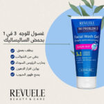 revuele salicylic acid facial wash gel غسول ريفولي جل بالساليسلك اسد