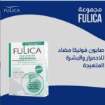 Fulica anti-redness soap  فوليكا صابون لتقليل التحسس