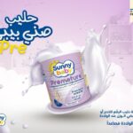 sunny baby permature سني بيبي